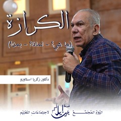الكرازة (ما هي؟ - لماذا؟ - بمن؟) | دكتور زكريا استاورو| اليوم المجمع لاجتماعات التعليم