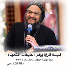 كنيسة كارزة برغم الضيقات الشديدة - نيافة الأنبا بافلي - 18 - 6 - 2025- نهضة الملاك ميخائيل