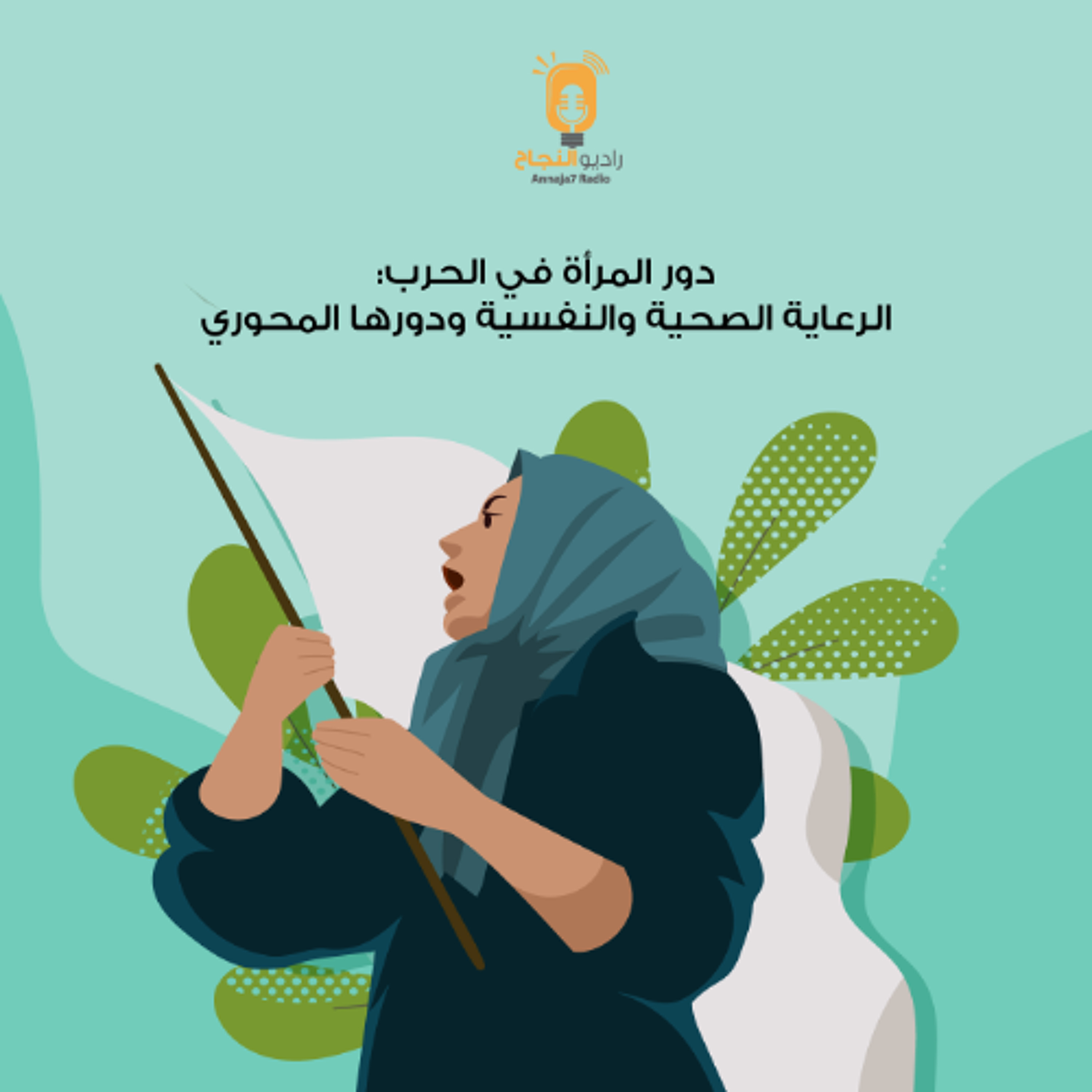 تقرير بعنوان: دور المرأة في الحرب: الرعاية الصحية والنفسية ودورها المحوري