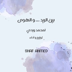 بين الريد و الهوى