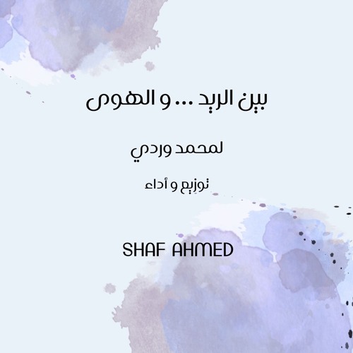 بين الريد و الهوى