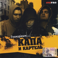 Капа и Картель