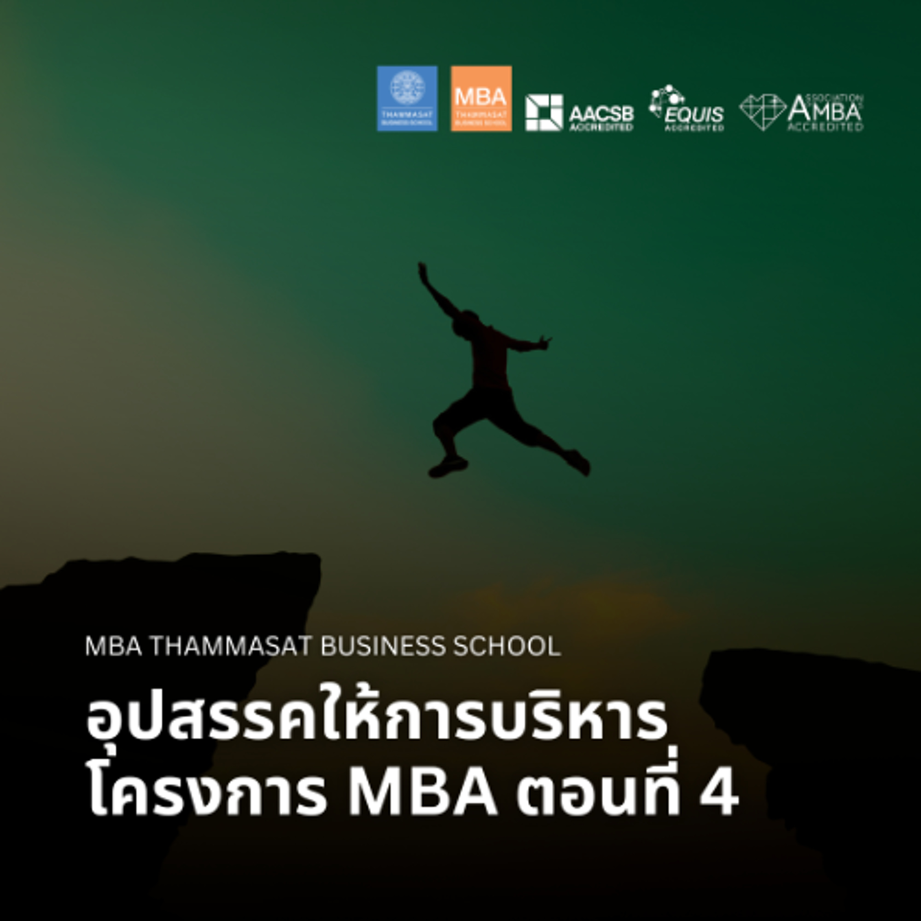 EP 2885 (MBA 177) อุปสรรคให้การบริหารโครงการ MBA ตอนที่ 4 episode artwork