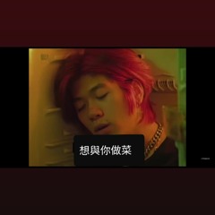 想與你做菜 cover
