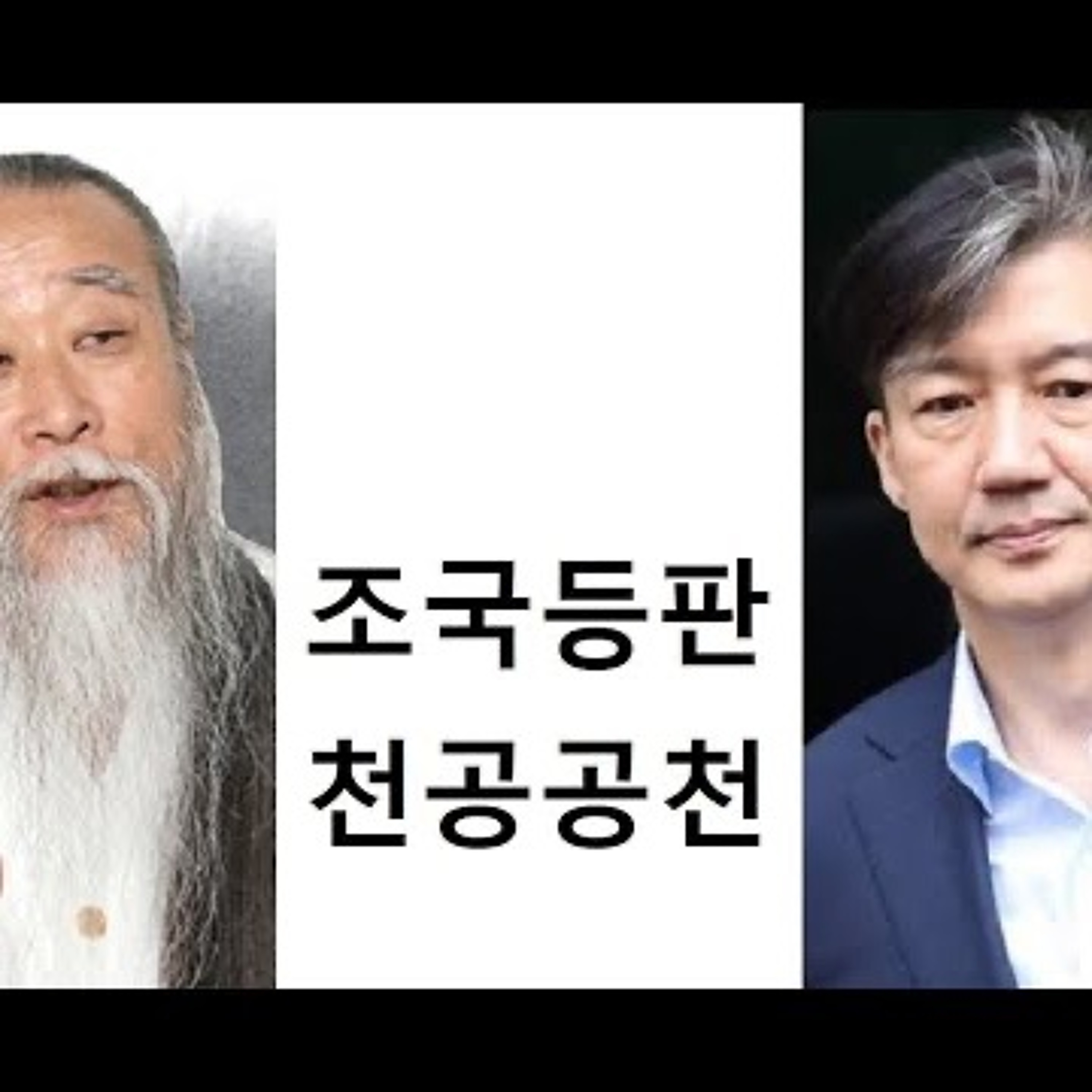2023-06-14 조국 등판 천공 공천 episode artwork