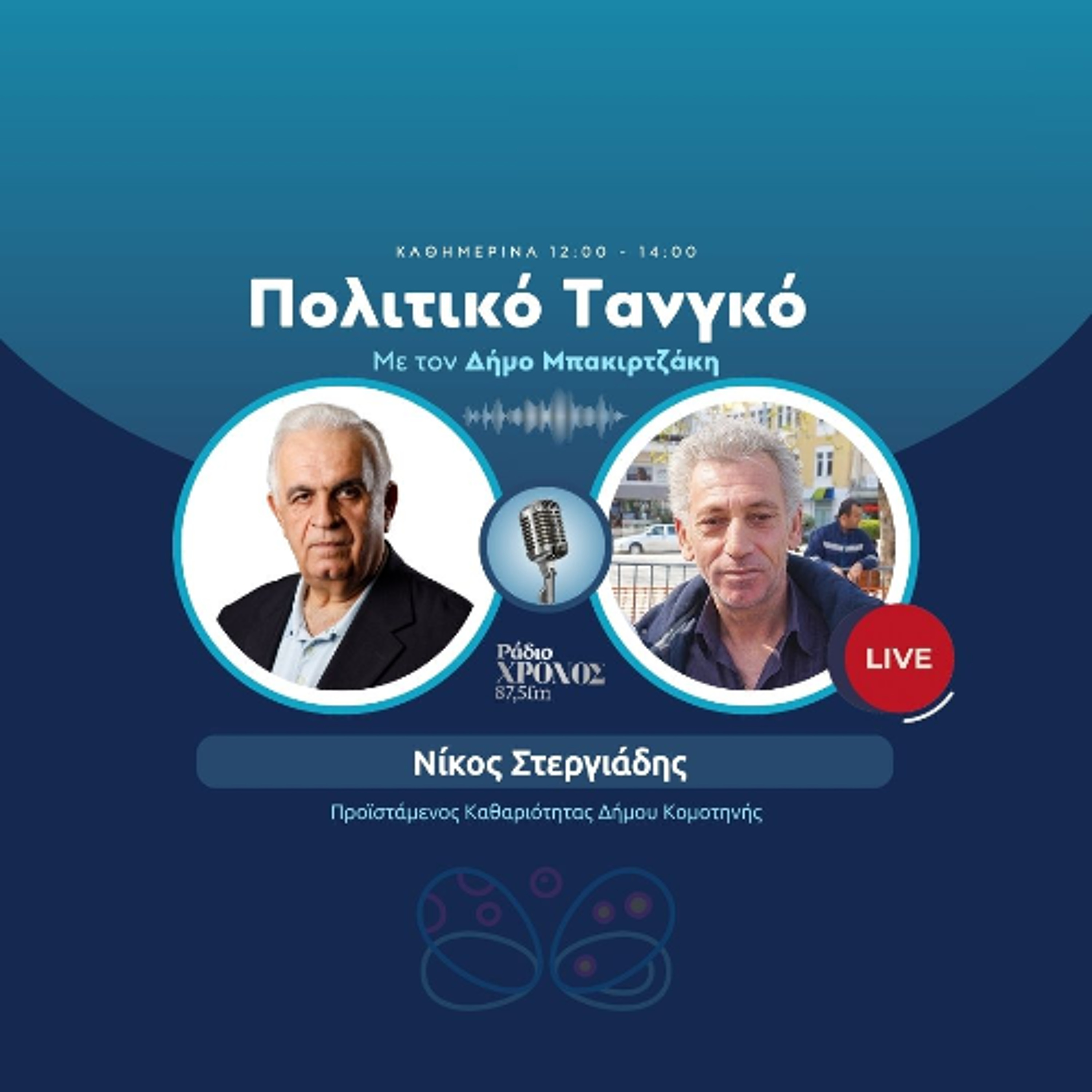 Στεργιάδης Νίκος – Προϊστάμενος Καθαριότητας Δήμου Κομοτηνής episode artwork