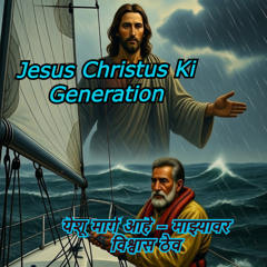 येशू मार्ग आहे – माझ्यावर विश्वास ठेव   Marathi Version  - Jesus Christus KI Generation