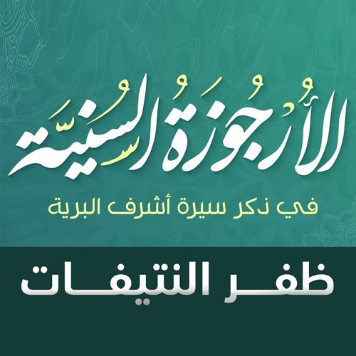 الأرجوزة السنية في ذكر سيرة أشرف البرية، للأمين موافقي