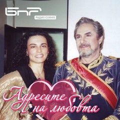 Анна-Мария и Никола Гюзелеви | Адресите на любовта