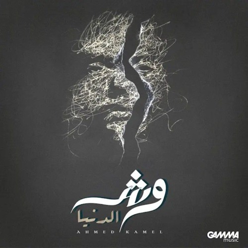 احمد كامل وش الدنيا