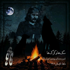 Sag Ha Va Gorg Ha (Akhavan Sales - Maha) | سگ‌ها و گرگ‌ها (مهدی اخوان ثالث - ماها)