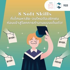 MM EP.1122 | 8 Soft Skills ที่เด็กมหาลัย-จบใหม่ต้องฝึกฝน ก่อนเข้าสู่โลกการทำงานแบบเต็มตัว!