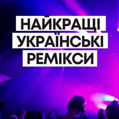 Найкращі українські ремікси. Випуск #391 (DJ Razme Guest Mix)