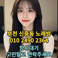 O1O-2490.2364 부천 노래방 신중동 중동 도우미 아가씨 보도 사무실 유흥 주점 룸 퍼블릭 노래 선수 초이스 주대 주대문의 알바 예약 O1O-2490.2364