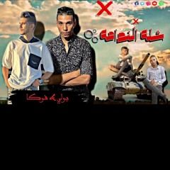 تراك شله الندامه غناء - احمد بولي - توزيع والحان محمد فوكا.mp3