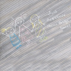 Для девчонок (Dance Bridge Remix)