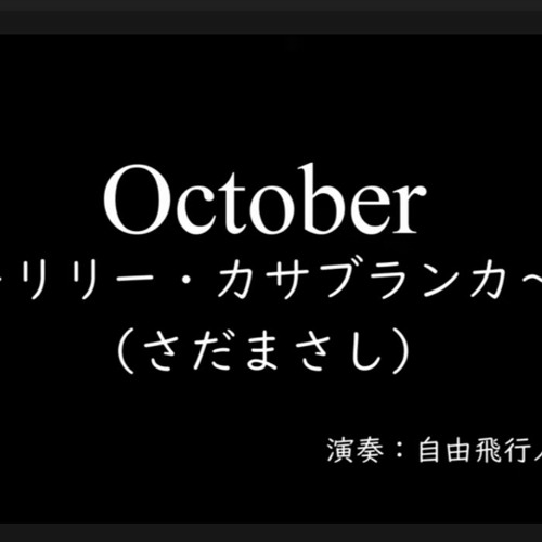Stream さだまさし October リリー カサブランカ By 自由飛行人 By Kubota Hikari Listen Online For Free On Soundcloud