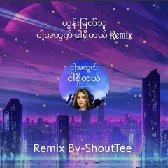 YoonMyatThu - ငါ့အတွက်ငါရှိတယ် Remix