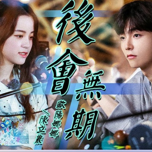 欧阳娜娜 陈立农-后会有期