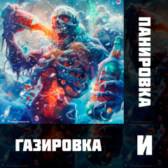 Газировка и Панировка