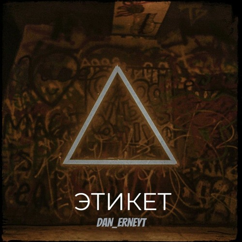 Тьма и совершенство dan_erneyt (prod. by BlackMetalFox)