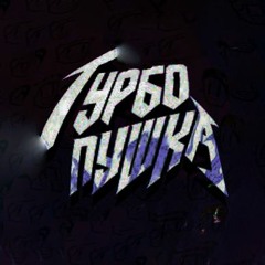 ДЕТИ - ТУРБО ПУШКА (slowed)