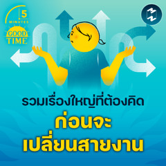 รวมเรื่องใหญ่ที่เราต้องคิด ก่อนตัดสินใจ ‘เปลี่ยนสายงาน’ | 5M EP.2325