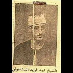 الشيخ محمد فريد السنديوني من سورة ص