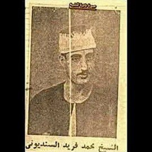الشيخ محمد فريد السنديوني من سورة ص
