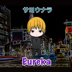 Eureka / サヨウナラ