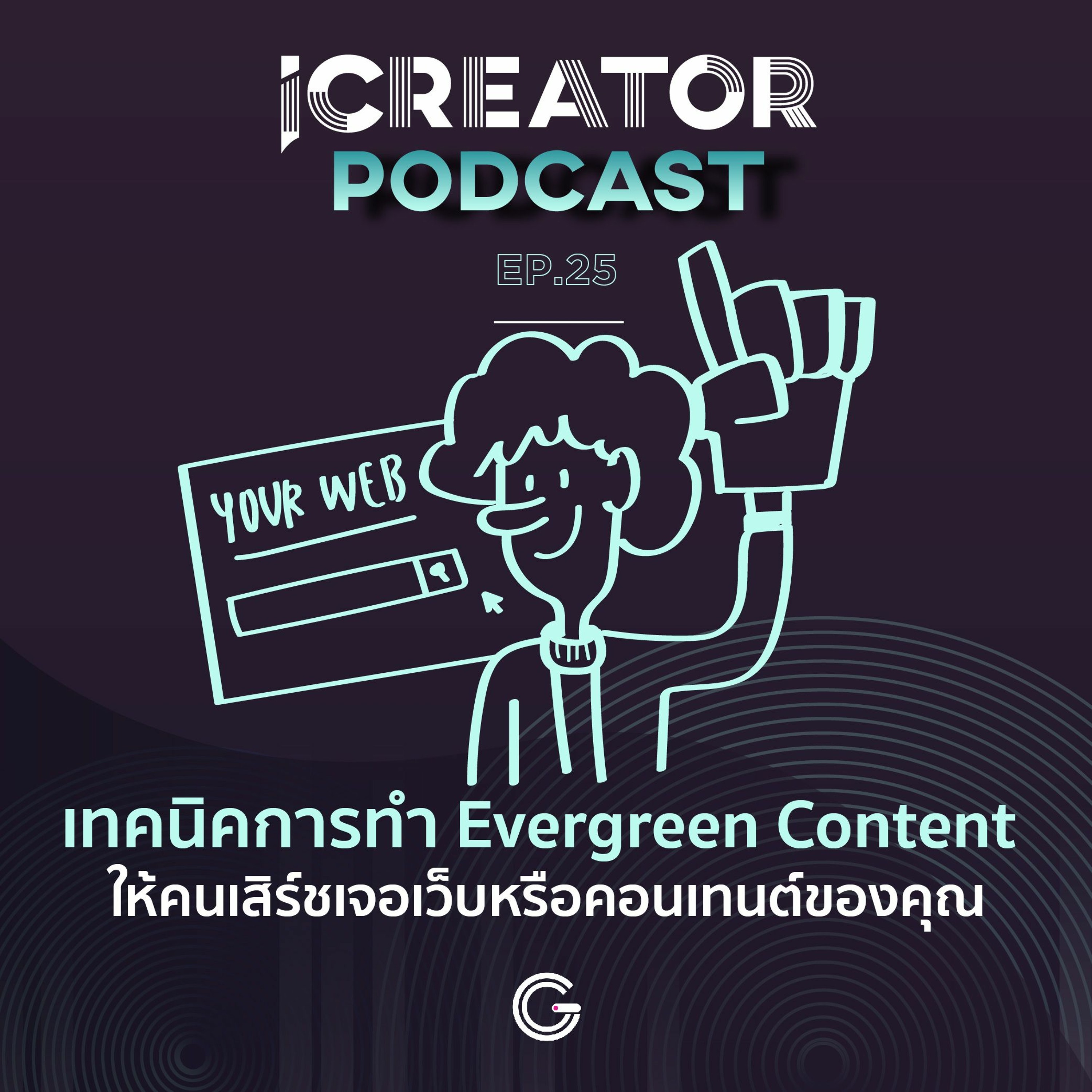 iCreator Podcast EP.25 : เทคนิคการทำ Evergreen Content ให้คนเสิร์ชเจอเว็บหรือคอนเทนต์ของคุณ