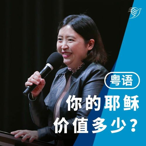 你的耶稣价值多少？（粤语）24/03/2024