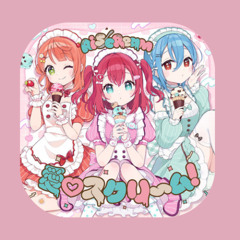 愛♡スクリ～ム!(PENGUIN HOUSE Bootleg)