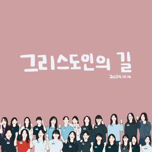 잠잠히 주 앞에 나아가