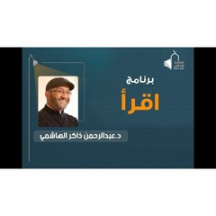 اقرأ 01  د عبدالرحمن ذاكر الهاشمي