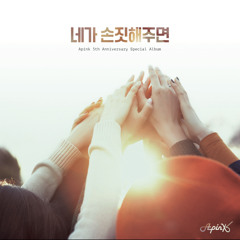 에이핑크 Apink 네가 손짓해주면 (The Wave)