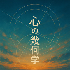 心の幾何学 (Geometry of Mind)