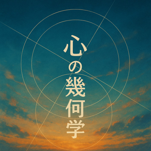 心の幾何学 (Geometry of Mind)