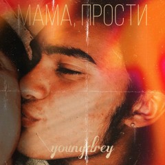 Мама, прости. (prod. by gustluv)