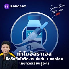Executive Espresso EP.171 ทำไมอิสราเอลฉีดวัคซีนโควิด-19 อันดับ 1 ของโลก ไทยควรเรียนรู้อะไร