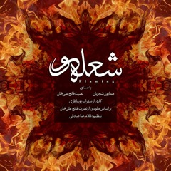 Flaming (شعله ور)_Homayoun Shajarian & Nosrat Fathali Khan