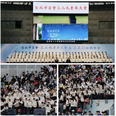 宇宙奧祕 人生意義 （329青年大會大專展覽）