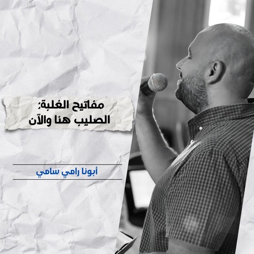 مفاتيح الغلبة: الصليب هنا والآن | أبونا رامي سامي