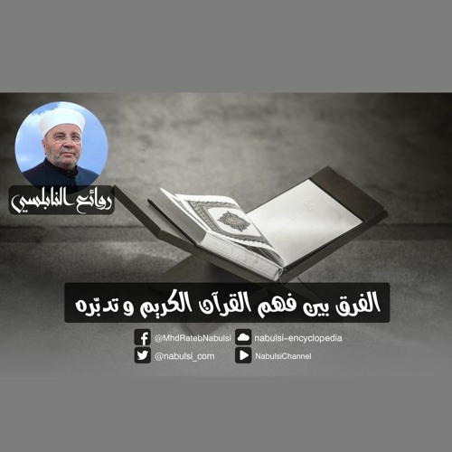 الرائعة 007: الفرق بين فهم القرآن الكريم و تدبّره.I د. محمد راتب النابلسي