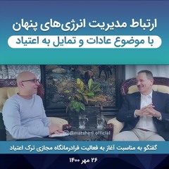 ارتباط مدیریت انرژی‌های پنهان با موضوع عادات و تمایل به اعتیاد