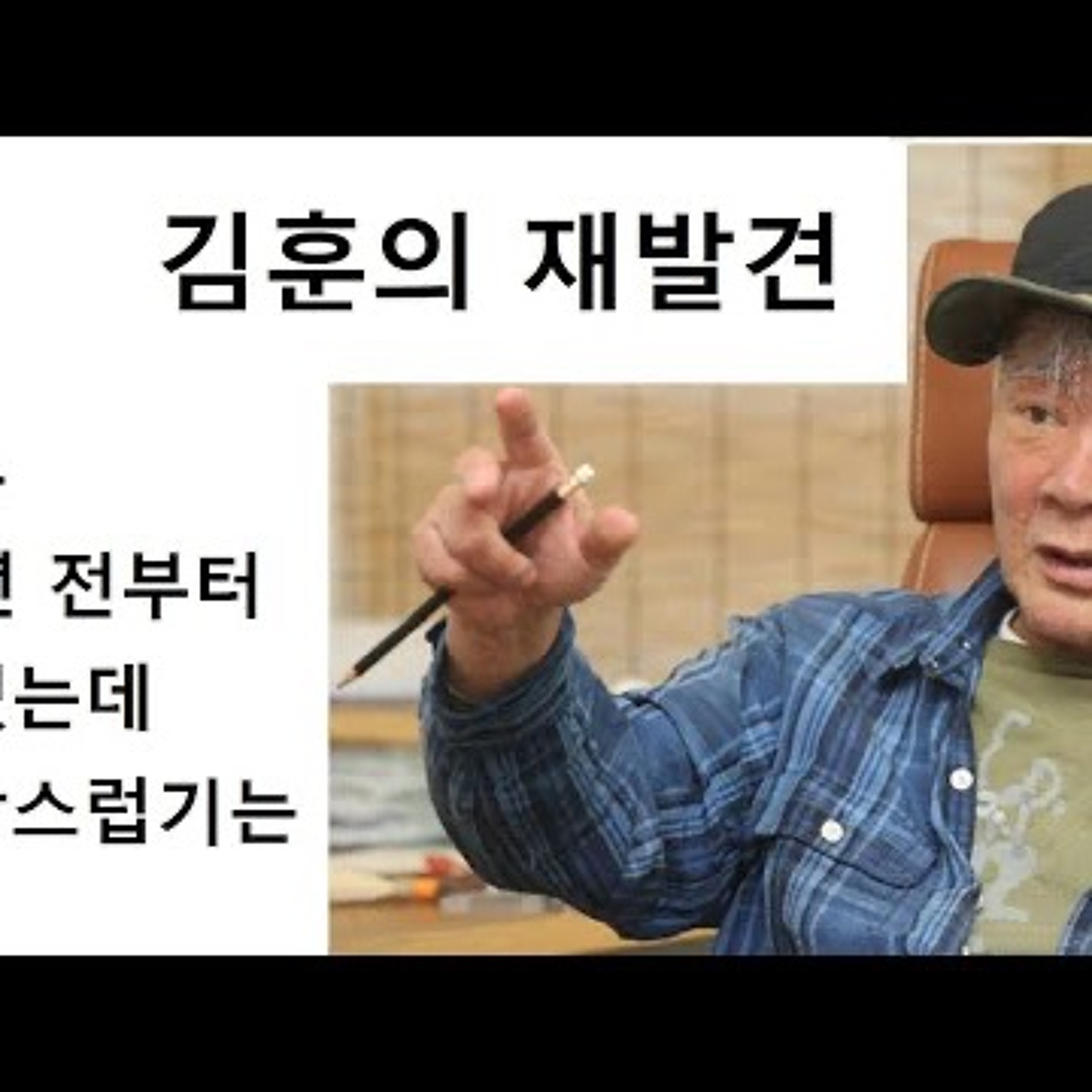 2023-08-08 김훈 20년 전부터 그랬는데 새삼스럽게 episode artwork
