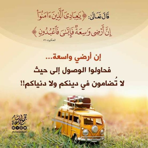 يَا عِبَادِيَ الَّذِينَ آمَنُوا إِنَّ أَرْضِي وَاسِعَةٌ فَإِيَّايَ فَاعْبُدُونِ