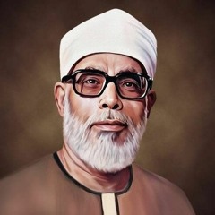 "وَاضْرِبْ لَهُم مَّثَلَ الْحَيَاةِ الدُّنْيَا" سورة الكهف - الشيخ محمود خليل الحصري