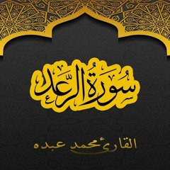 2021 MOHAMED ABDO SURAT Ar R'ad - سورة الرعد كاملة | محمد عبده