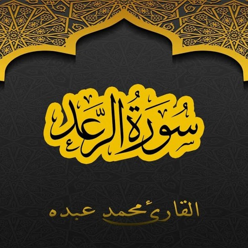 2021 MOHAMED ABDO SURAT Ar R'ad - سورة الرعد كاملة | محمد عبده